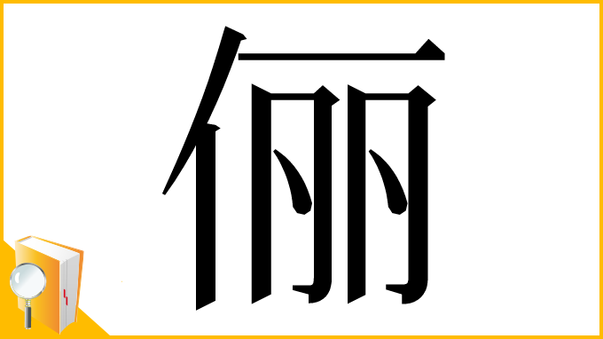 漢字「俪」
