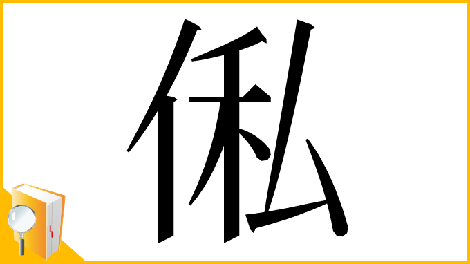 漢字「俬」
