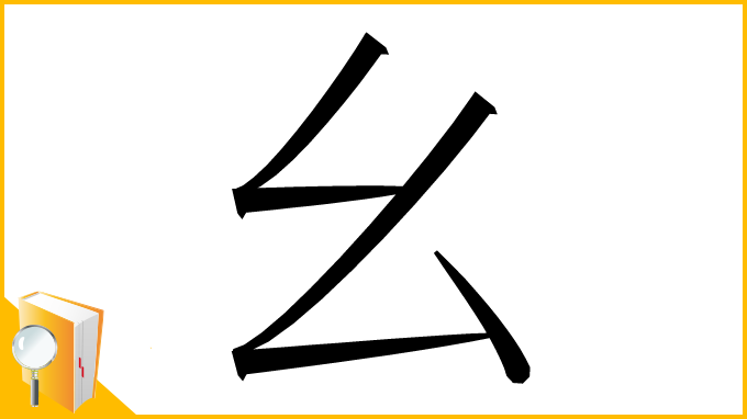 漢字「⺓」