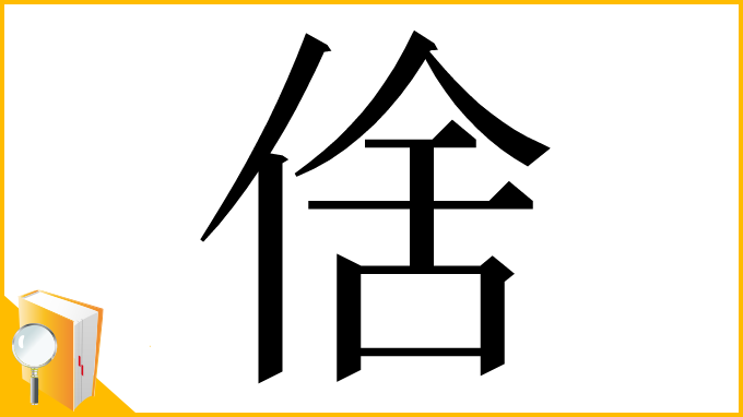 漢字「倽」