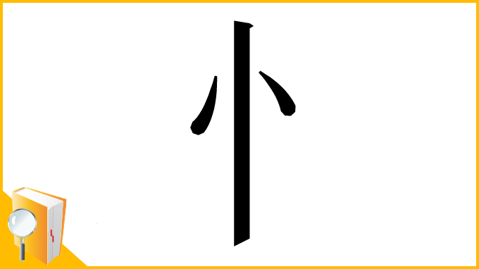 漢字「⺖」