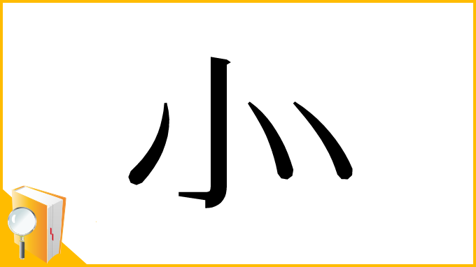 漢字「⺗」