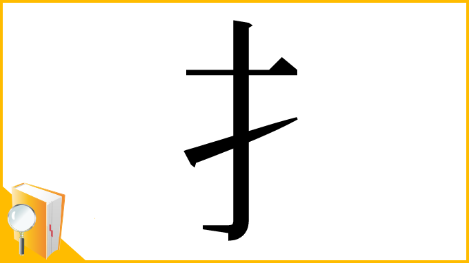 漢字「⺘」