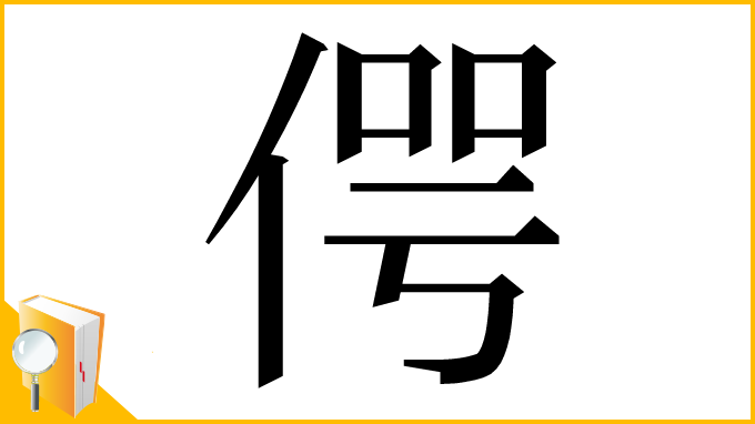 漢字「偔」