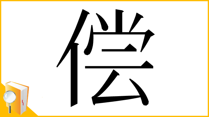 漢字「偿」