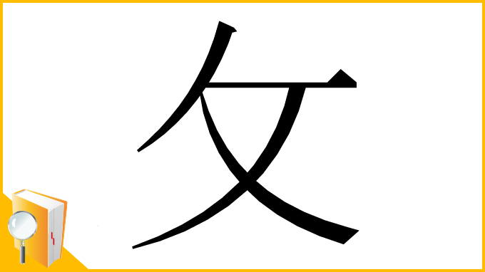 漢字「⺙」