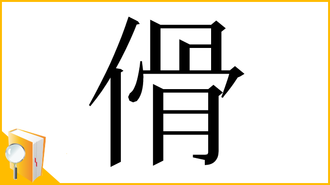 漢字「傦」