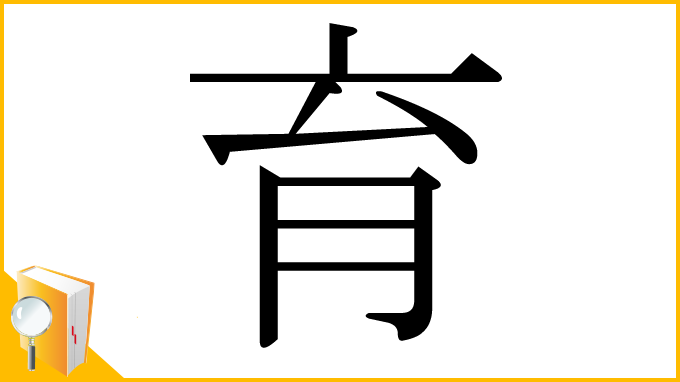 漢字「育」