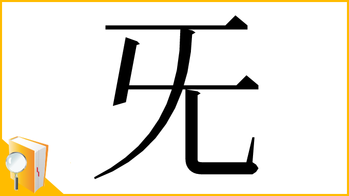 漢字「⺛」