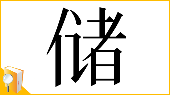 漢字「储」