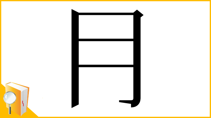 漢字「⺝」