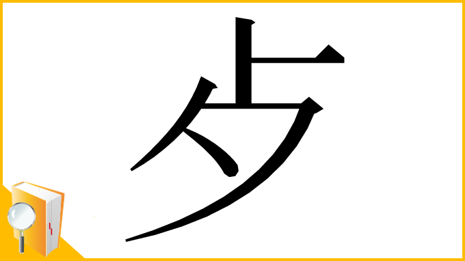 漢字「⺞」