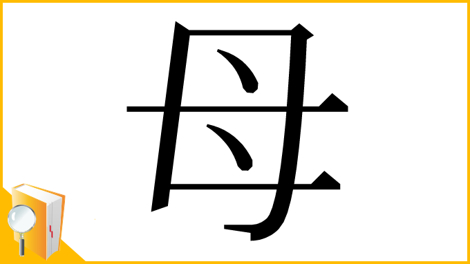 漢字「⺟」