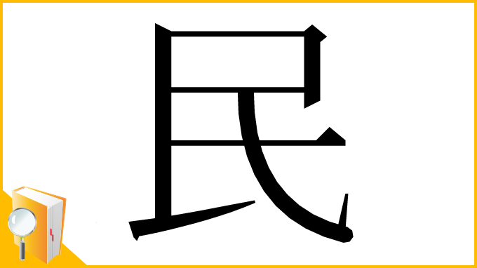 漢字「⺠」