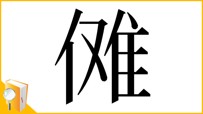 漢字「傩」