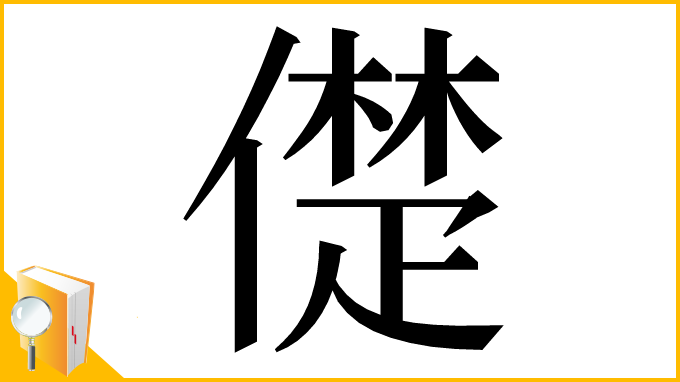 漢字「儊」