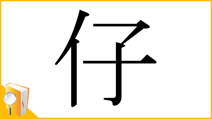 漢字「仔」