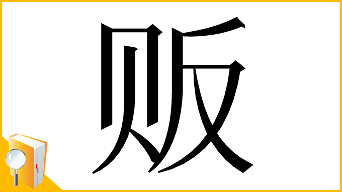 漢字「贩」