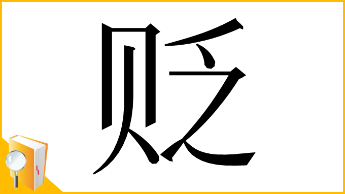 漢字「贬」