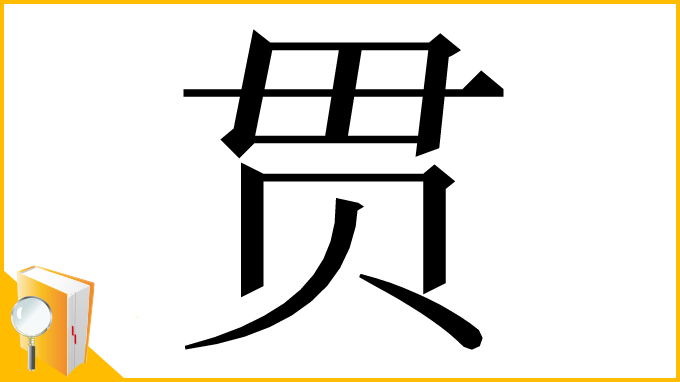 漢字「贯」