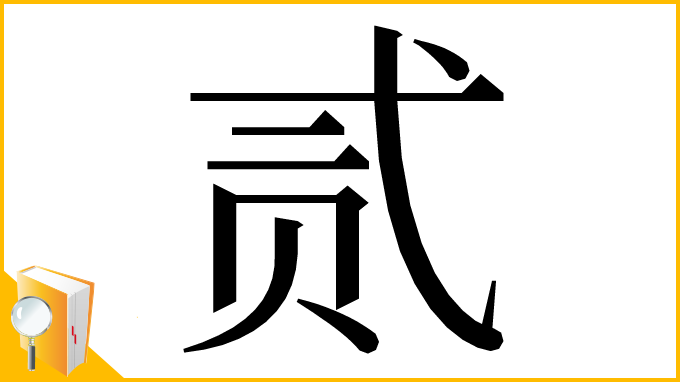 漢字「贰」