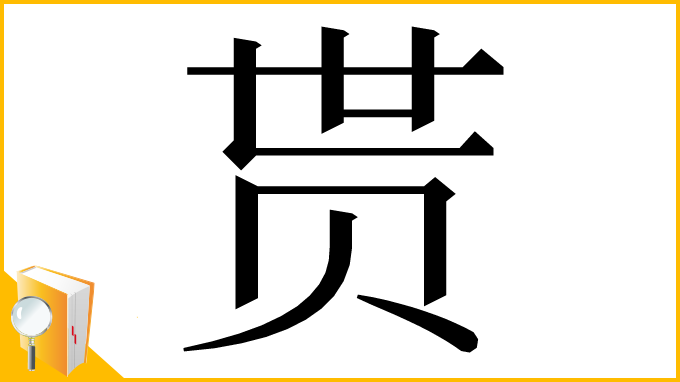 漢字「贳」