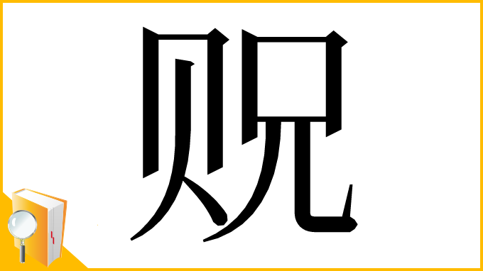 漢字「贶」
