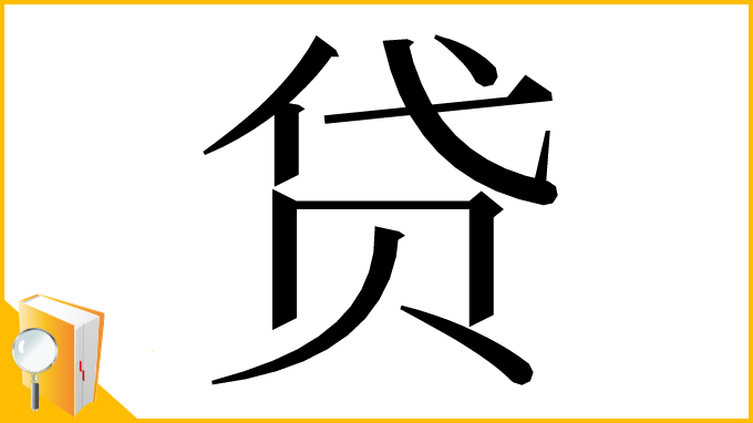 漢字「贷」
