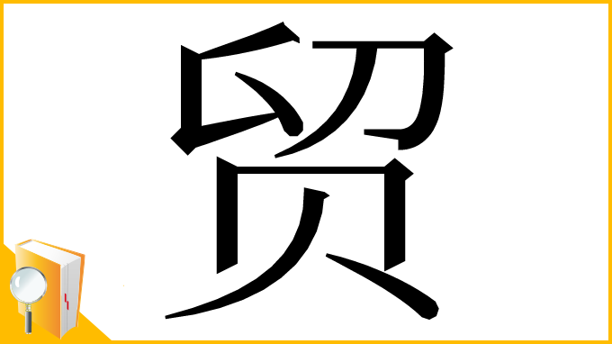 漢字「贸」