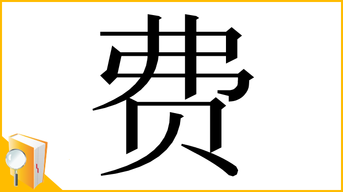 漢字「费」