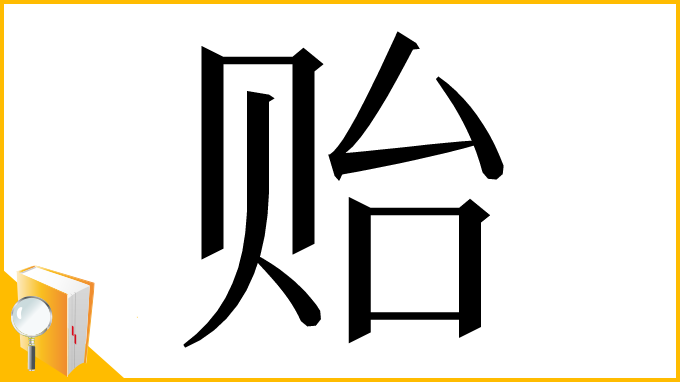 漢字「贻」