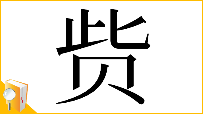 漢字「赀」
