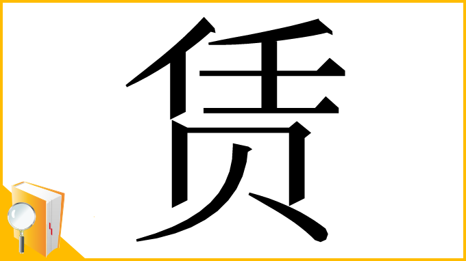漢字「赁」