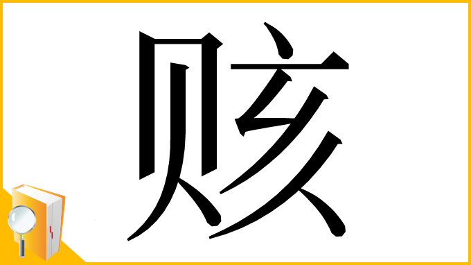 漢字「赅」