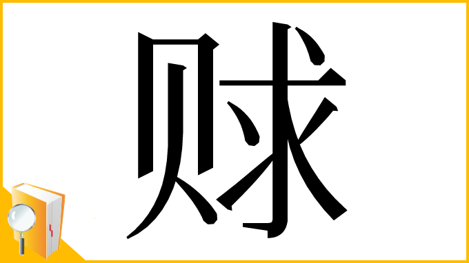 漢字「赇」