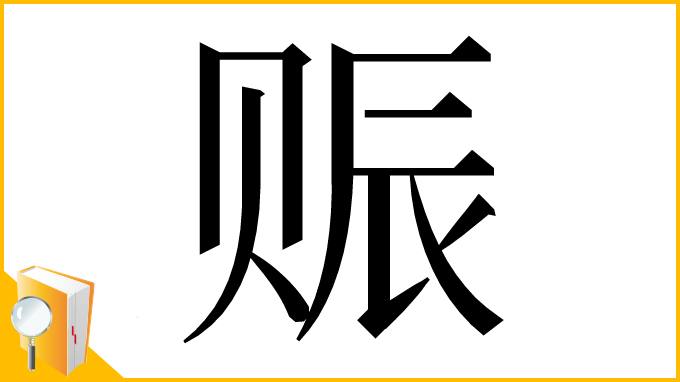 漢字「赈」