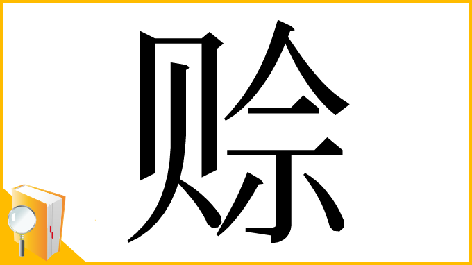 漢字「赊」