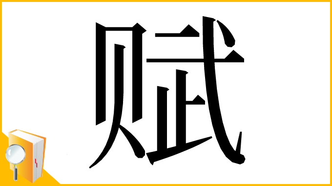 漢字「赋」