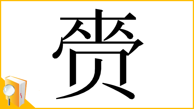漢字「赍」