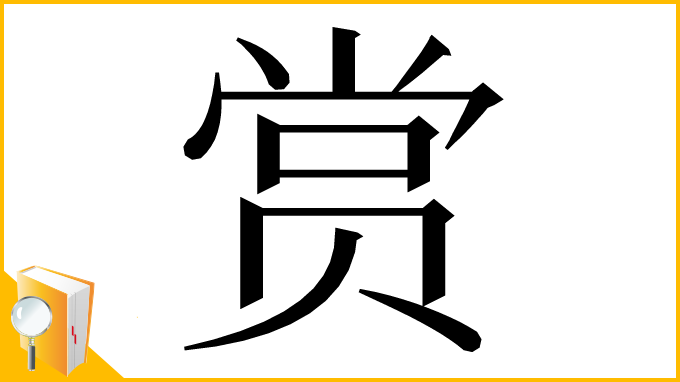 漢字「赏」