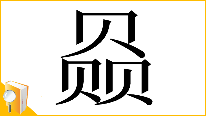 漢字「赑」