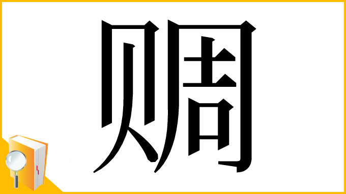 漢字「赒」