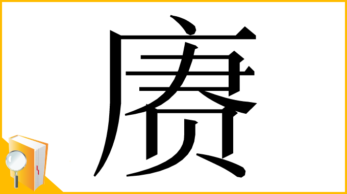漢字「赓」