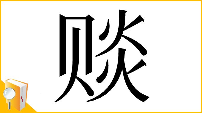 漢字「赕」