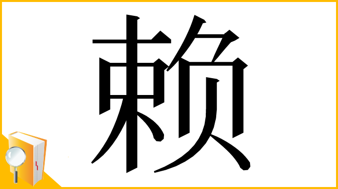 漢字「赖」