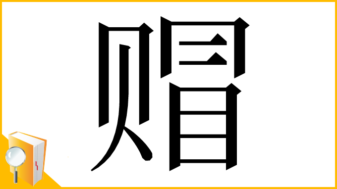 漢字「赗」