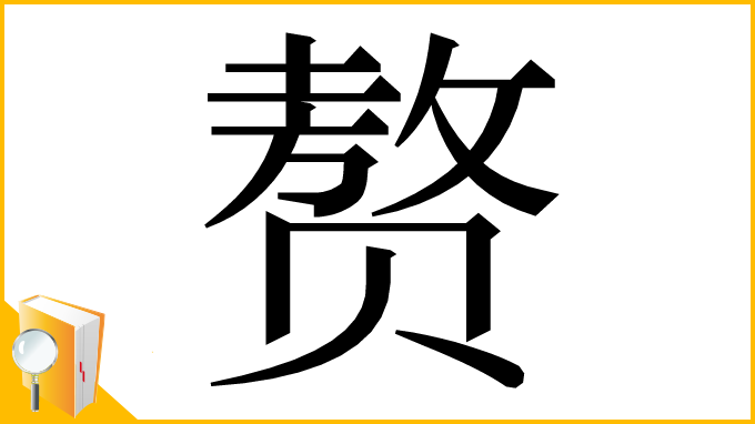 漢字「赘」