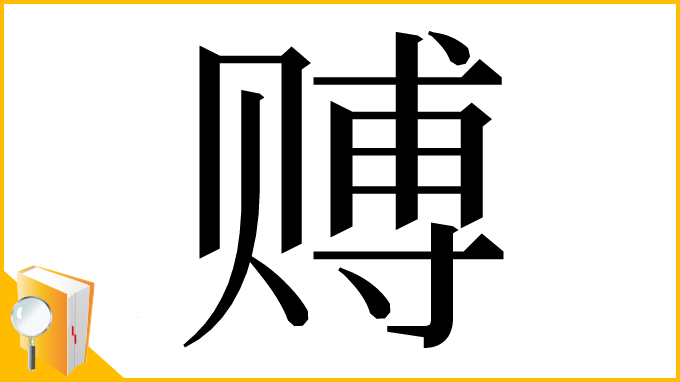 漢字「赙」
