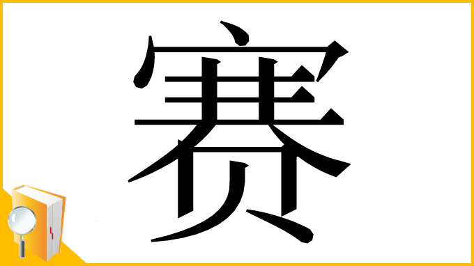 漢字「赛」