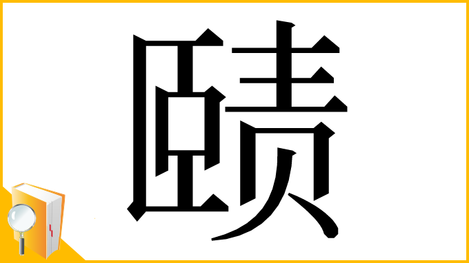 漢字「赜」